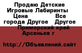 Продаю Детские Игровые Лабиринты › Цена ­ 132 000 - Все города Другое » Другое   . Приморский край,Арсеньев г.